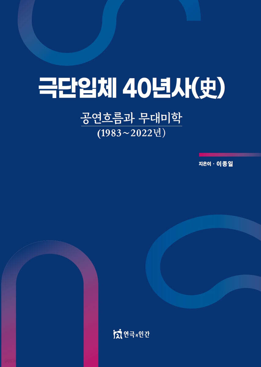 극단입체 40년사(史)