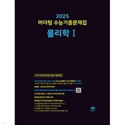 2025 수능대비 Xistory 자이스토리 물리학 1 (2024년) / 정답과 해설이 표기된 *교.사.용*