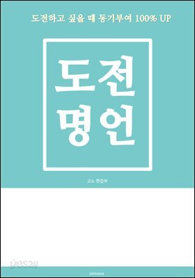 도전 명언