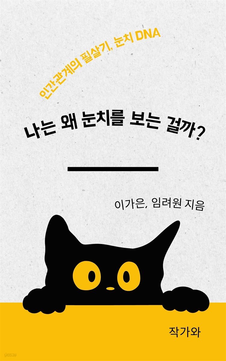 나는 왜 눈치를 보는 걸까?