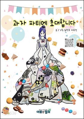 과자 파티에 초대합니다.