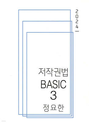 2024 저작권법 BASIC