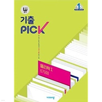 완자 기출PICK 물리학 1 679제 (2024년용)ㅡ> 5장내외 풀이나 필기됨!