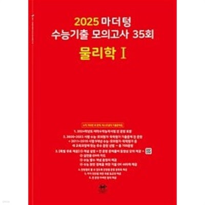 2025 마더텅 수능기출 모의고사 35회 물리학 1 (2024년) / 정답이 표기된 *교.사.용*