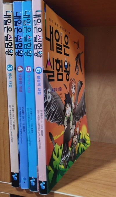 내일은 실험왕 3,4,5,6 (전4권)