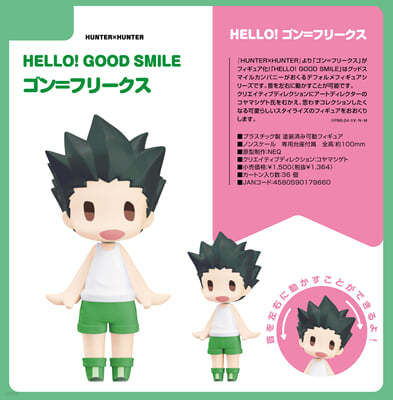 HELLO! GOOD SMILE HUNTER×HUNTER ゴン=フリ-クス