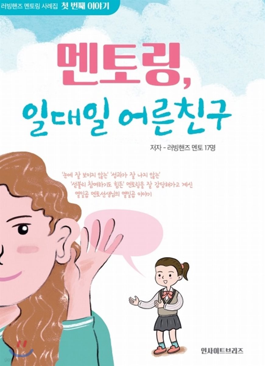 멘토링 일대일 어른 친구