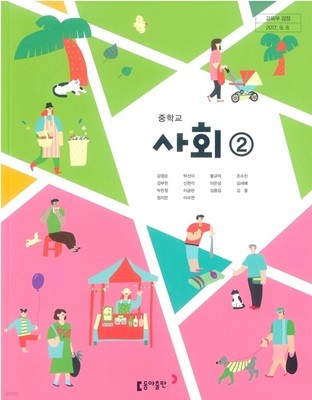 (상급) 15개정 2024년형 중학교 사회 2 교과서 (동아출판 김영순)