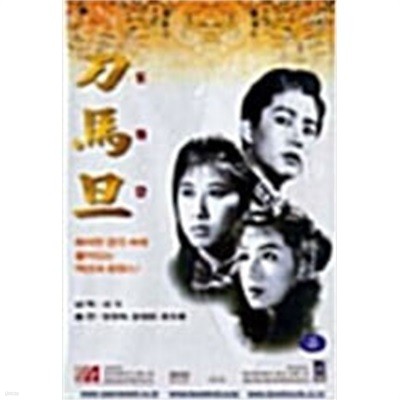 [DVD] 도마단 (刀馬旦 / 東方女神: Peking Opera Blues)