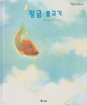 황금 물고기 (월드픽처북, 145)