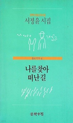 서정윤 시집(1995 초판본) - 나를 찾아 떠난 길