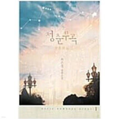 청춘무곡 1-2 (완결) -최은경- 