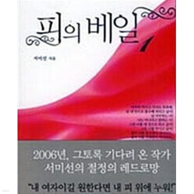 피의 베일 1-2 완결/서미선