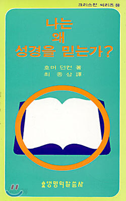 나는 왜 성경을 믿는가