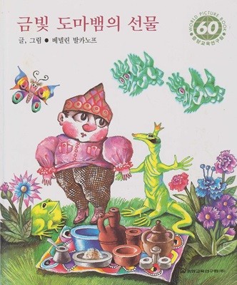 금빛 도마뱀의 선물 (중앙월드픽처북, 60) (ISBN : 9788921404893)