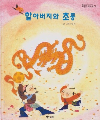 할아버지와 초롱 (월드픽처북, 73)