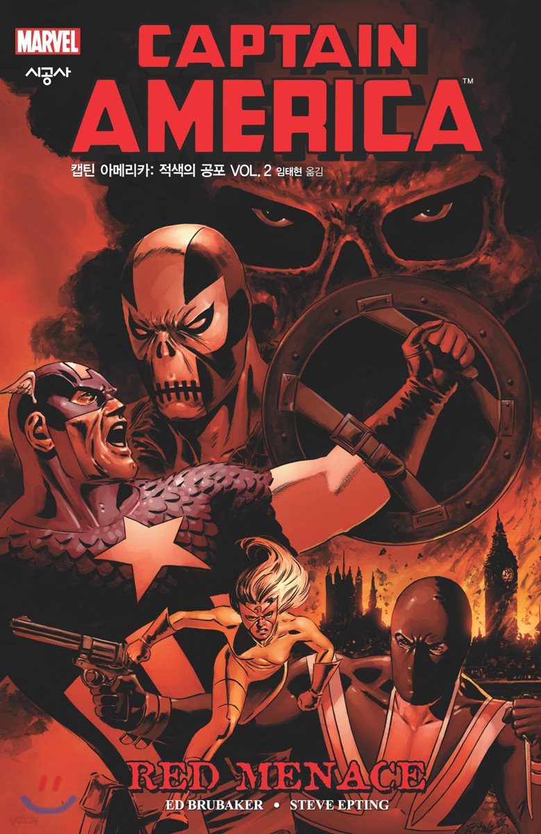 캡틴 아메리카 : 적색의 공포 Vol.2