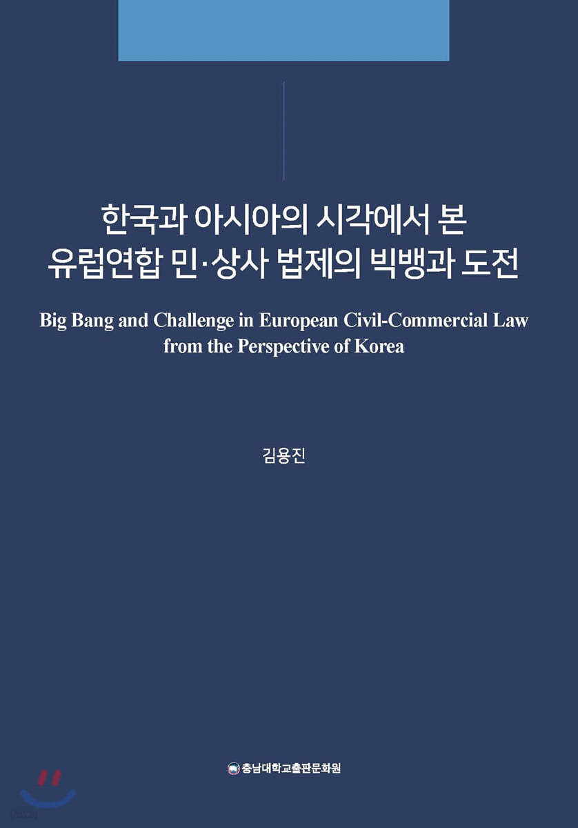 한국과 아시아의 시각에서 본 유럽연합 민&#183;상사 법제의 빅뱅과 도전