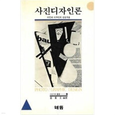 사진디자인론: 사진과 디자인의 상호작용 (사진시대총서 4) (1990 3판)