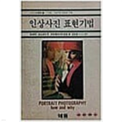 인상사진 표현기법 (사진시대총서 22) (1990 초판)