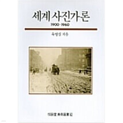 세계사진가론 1900-1960 (1990 3쇄)