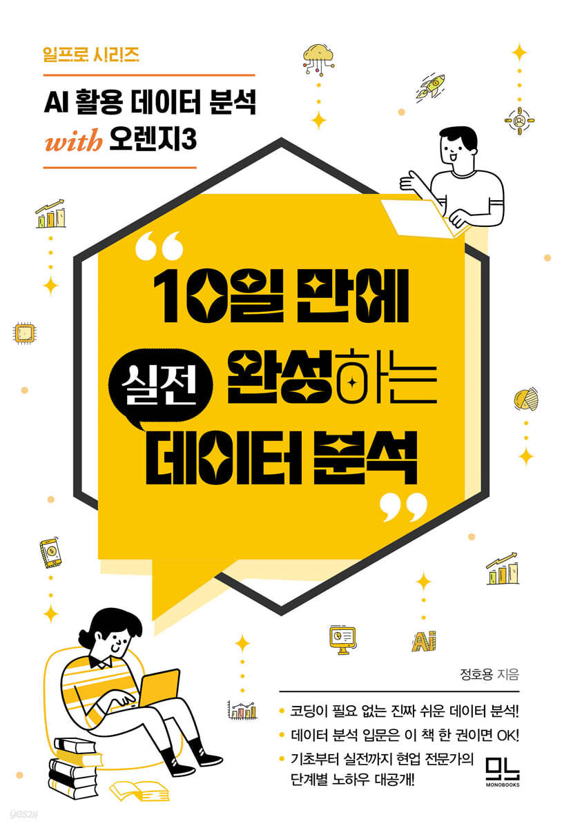 10일 만에 완성하는 실전 데이터 분석