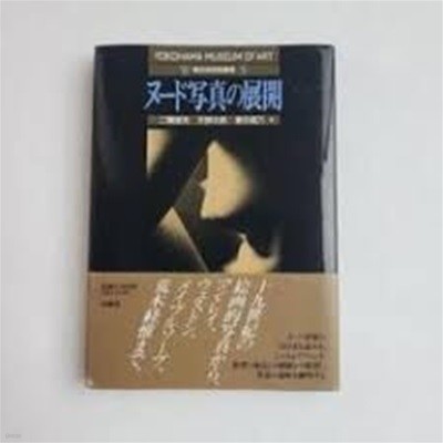 ヌ-ド寫?の展開 (?浜美術館叢書 1, 일문판, 2005 초판, 자켓 없음) 누드사진의전개