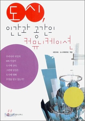 도시, 인간과 공간의 커뮤니케이션