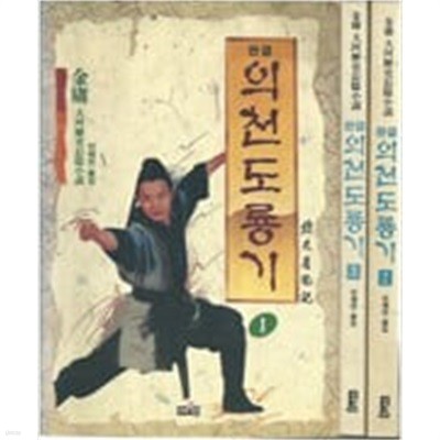 의천도룡기 1~3권세트 - 김용 대하역사장편소설 혜민 | 1994년 6월