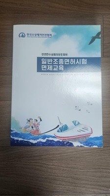 일반조정면허시험 면제교육