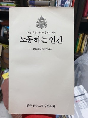 노동하는 인간 - 교황 요한 바오로 2세의 회칙