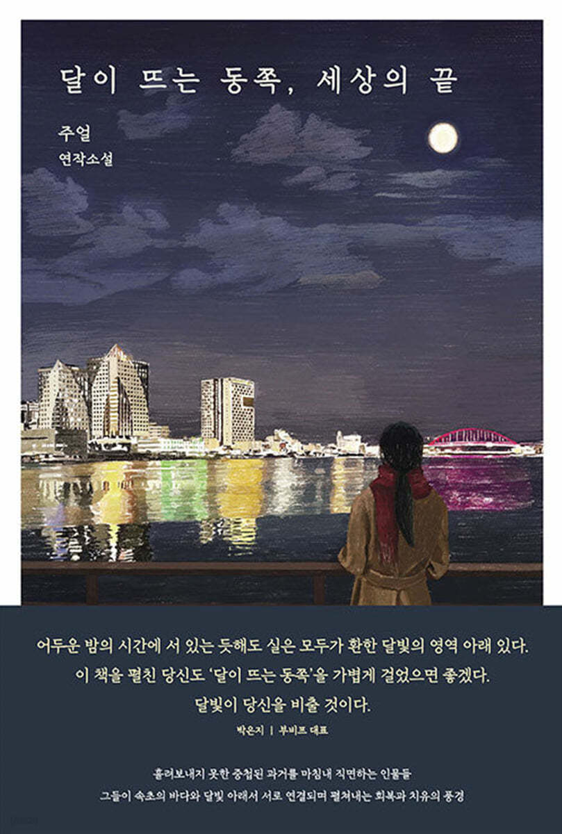 달이 뜨는 동쪽, 세상의 끝