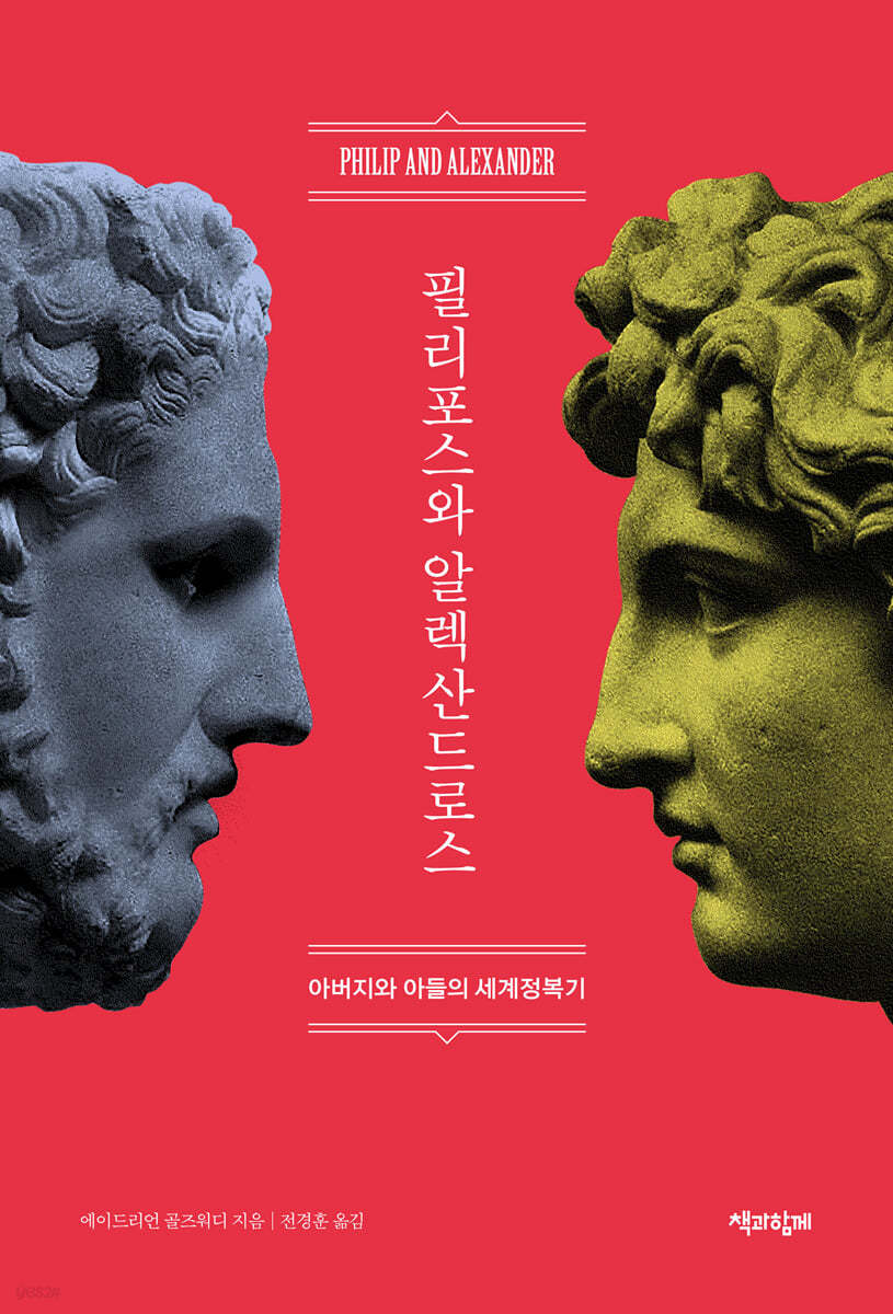 필리포스와 알렉산드로스