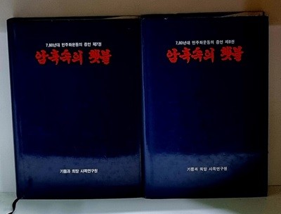 암흑속의 횃불 (7,80년대 민주화운동의 증언 제7권, 제8권) - 총2권