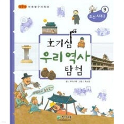 호기심 우리역사 탐험 - 조선시대 3