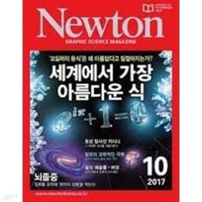 Newton 뉴턴 2017.10 - 세계에서 가장 아름다운 식