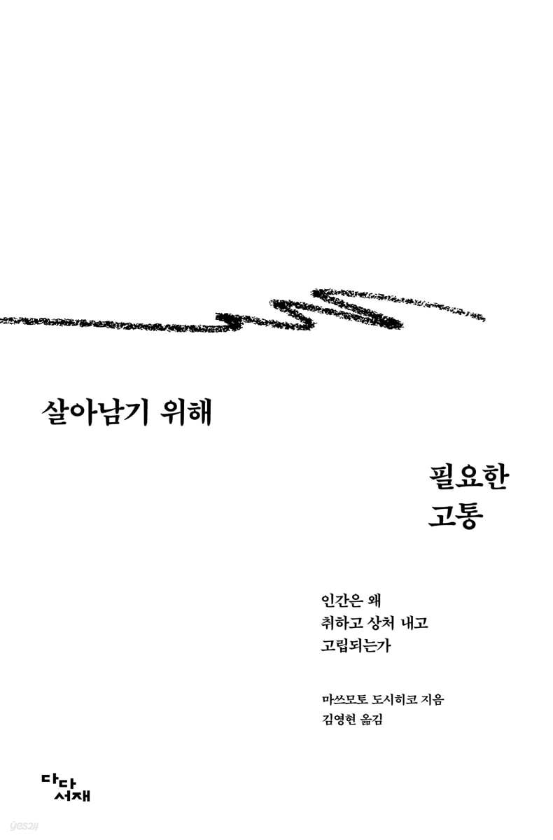 살아남기 위해 필요한 고통