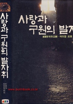 사랑과 구원의 발자취 KBS특별기획 바이블르뽀 전쟁과평화