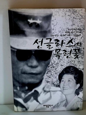 선글라스와 목련꽃 - 초판