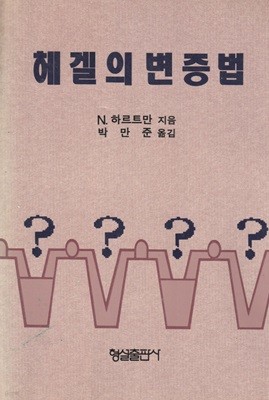 헤겔의 변증법 / N.하르트만 / 형설출판사