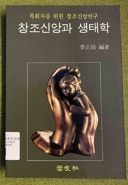 창조신앙과 생태학