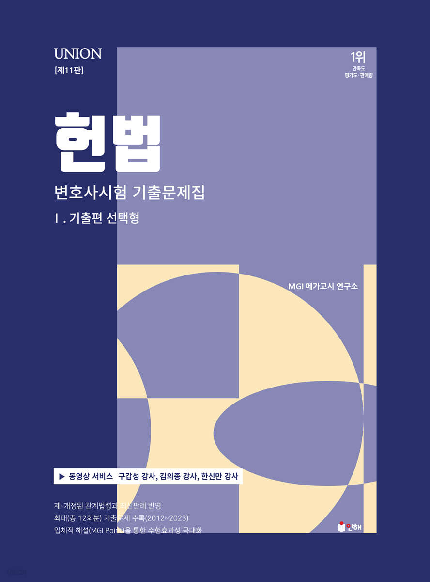 UNION 2024 변호사시험 헌법 선택형 기출문제집 1.기출편