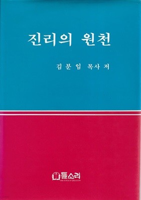 진리의 원천 (양장)