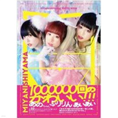 MIYANISHIYAMA PHOTO BOOK 100万回のかわいい!!!