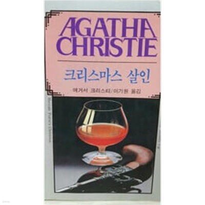 크리스마스 살인 / 애거서 크리스티 미스터리 Agatha Christie Mystery 48