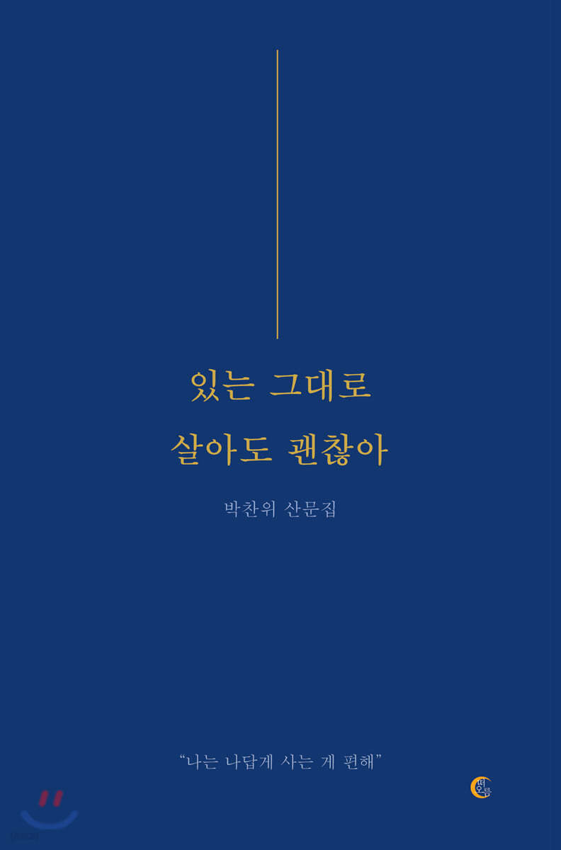 있는 그대로 살아도 괜찮아