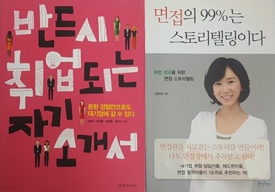 면접의 99%는 스토리텔링이다 + 반드시 취업되는 자기소개서