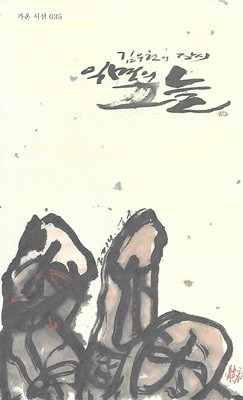 김우현 시집(초판본) - 익명의 그늘