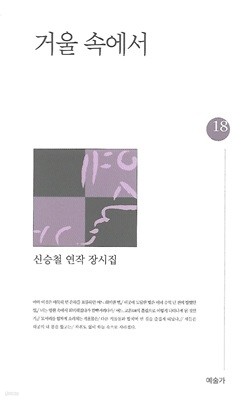 신승철 시집(초판본) - 거울 속에서