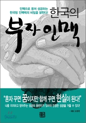 [보급판 문고본] 한국의 부자 인맥